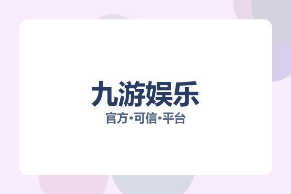 九游娱乐